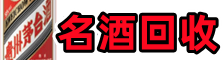 白山游鑫名酒回收店